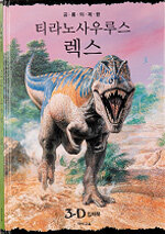 티라노사우루스 렉스 :공룡의 제왕 