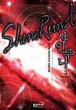 샤인루나 Shine Runa 3