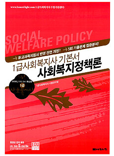 (1급 사회복지사 기본서) 사회복지정책론=Social welfare policy