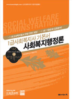(1급 사회복지사) 사회복지행정론=1급사회복지사 기본서/Social welfare administration