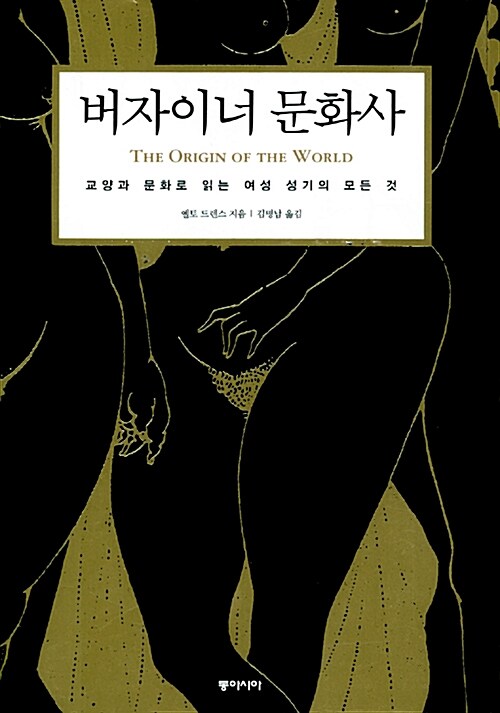 버자이너 문화사: 교양과 문화로 읽는 여성 성기의 모든 것