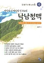 백성의 산 백성의 길 550리 낙남정맥