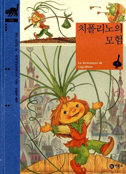 치폴리노의 모험