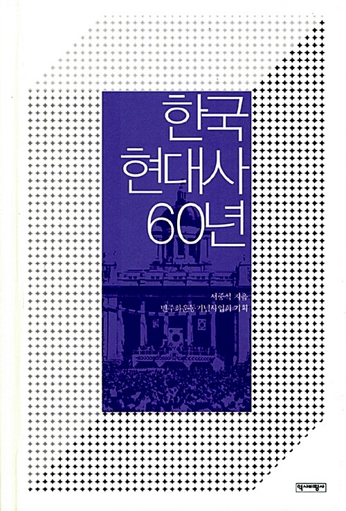 [중고] 한국현대사 60년