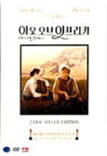 아웃 오브 아프리카(2disc)