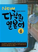 [중고] New 다락원 일본어 Step 6 (교재 + CD 1장)