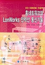 홈네트워크와 LonWorks 전력선 통신기술