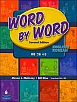 [중고] Word by Word Picture Dictionary English/Korean Edition (Paperback, 2, Revised)