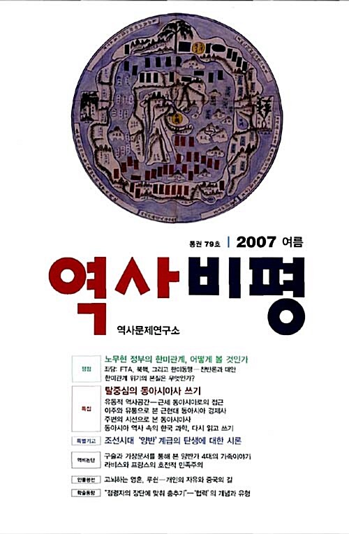[중고] 역사비평 79호