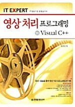 [중고] 영상 처리 프로그래밍 by Visual C++