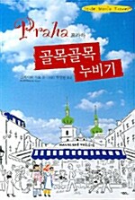 Praha 프라하 골목골목 누비기