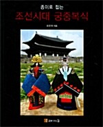 [중고] 조선시대 궁중복식