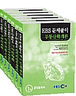 EBS 문제풀이 1.2차 공인중개사 세트 - 전6권