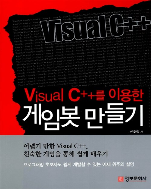 [중고] Visual C++를 이용한 게임봇 만들기