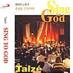 떼제의 노래 4 집 - 주님을 찬양하라 Sing to God