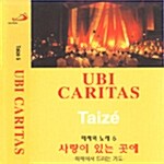 [중고] Taize 사랑이 있는 곳에(UBI CARITAS) : 떼제에서 드리는 기도 떼제의 노래 5