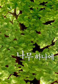 나무 하나에