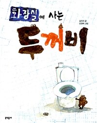 화장실에 사는 두꺼비 표지이미지