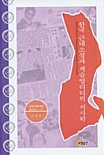 한국 근대소설과 섹슈얼리티의 서사학