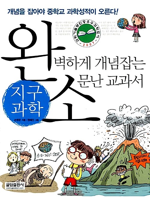 완벽하게 개념잡는 소문난 교과서 지구과학