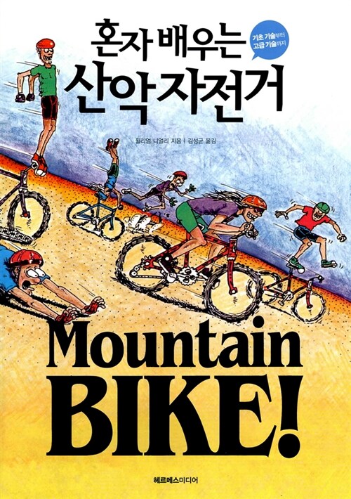 [중고] 혼자배우는 산악자전거