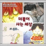 [CD] 더불어 사는 세상 - VCD