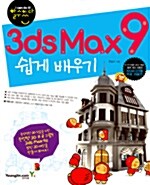 [중고] 3ds Max 9 쉽게 배우기