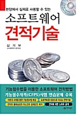 소프트웨어 견적기술