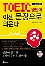 TOEIC 영단어 이젠 문장으로 외운다