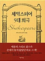 [중고] 셰익스피어 5대 희극 (소)