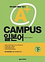 A+ 캠퍼스 일본어 -하 (책 + CD 1장)