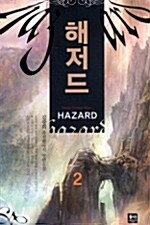 해저드 Hazard 2