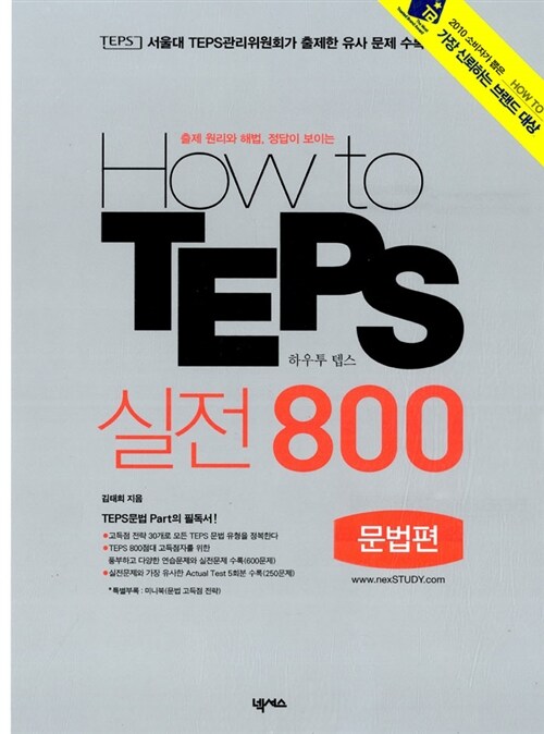 How to TEPS 실전 800 - 문법편