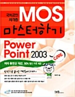 국제공인자격증 MOS 마스터하기 Power Point 2003 Core