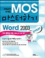 국제공인자격증 MOS 마스터하기 Word 2003 Expert