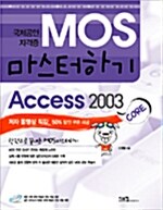 국제공인자격증 MOS 마스터하기 Access 2003 Core