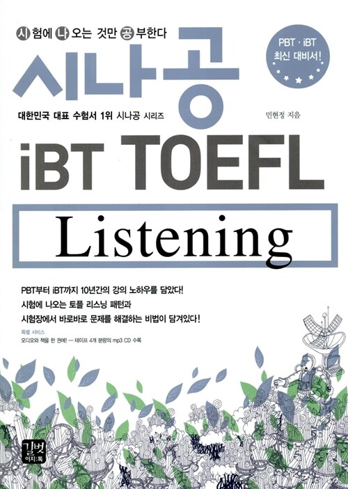 시나공 iBT TOEFL Listening