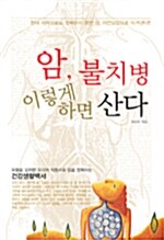 [중고] 암, 불치병 이렇게 하면 산다