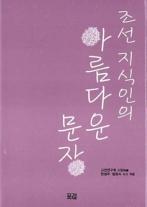 조선 지식인의 아름다운 문장