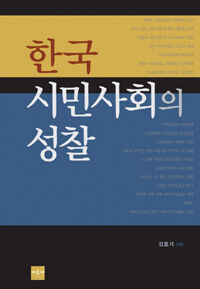 한국 시민사회의 성찰