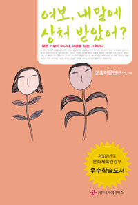 여보, 내 말에 상처 받았어? 표지이미지