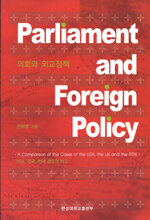 의회와 외교정책 : 미국, 영국, 한국 경우의 비교