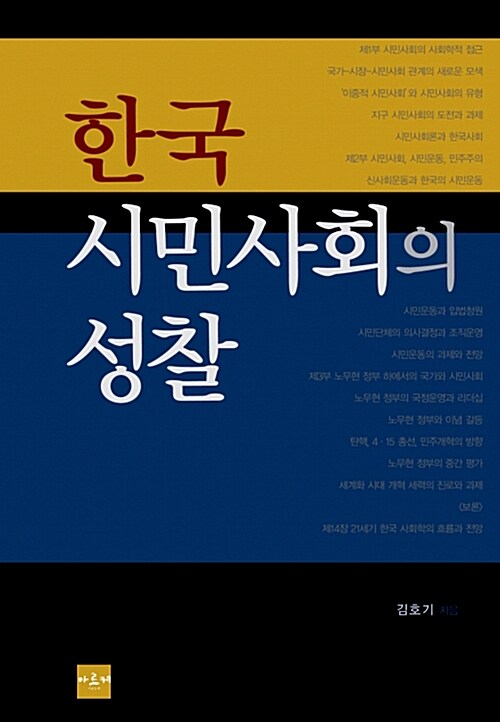 [중고] 한국 시민사회의 성찰
