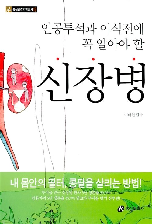 (인공투석과 이식전에 꼭 알아야 할)신장병