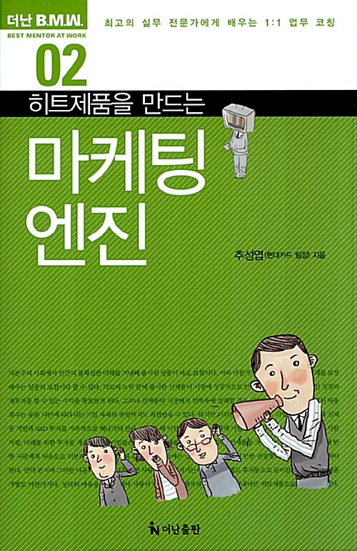 (히트제품을 만드는) 마케팅 엔진 표지이미지