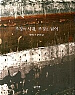 [중고] 조경의 시대, 조경을 넘어