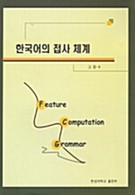 한국어의 접사 체계