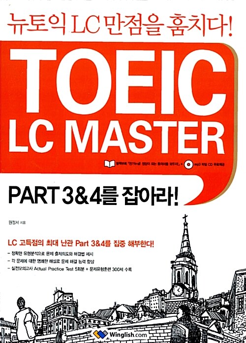 [중고] TOEIC LC MASTER Part3&4를 잡아라