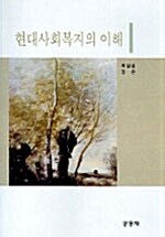 현대사회복지의 이해 (최일섭 외)