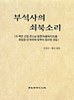 부석사의 쇠북소리